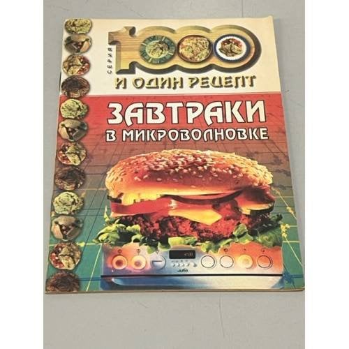 Завтраки в микроволновке