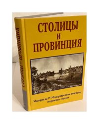 Столицы и провинция. Материалы ив международного конгресса петровских городов