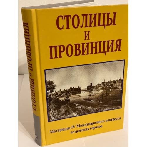 Столицы и провинция. Материалы ив международного конгресса петровских городов