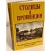 Столицы и провинция. Материалы ив международного конгресса петровских городов