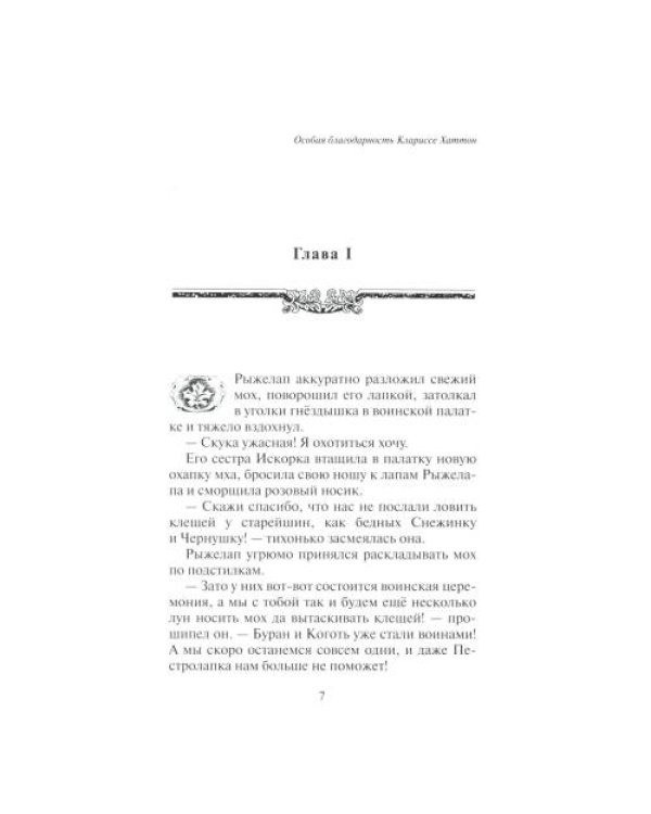 Дополнительное изображение книги «Коты-воители. Нерассказанные истории. Долг Ярохвоста. Сборник»
