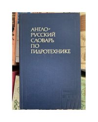 Англо-русский словарь по гидротехнике