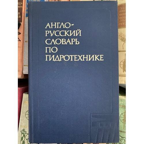 Англо-русский словарь по гидротехнике