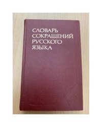 Словарь сокращений русского языка