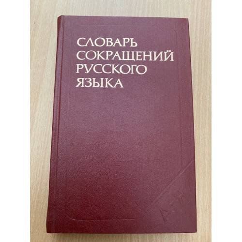 Словарь сокращений русского языка