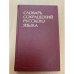 Словарь сокращений русского языка