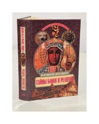 Тайны богов и религий.