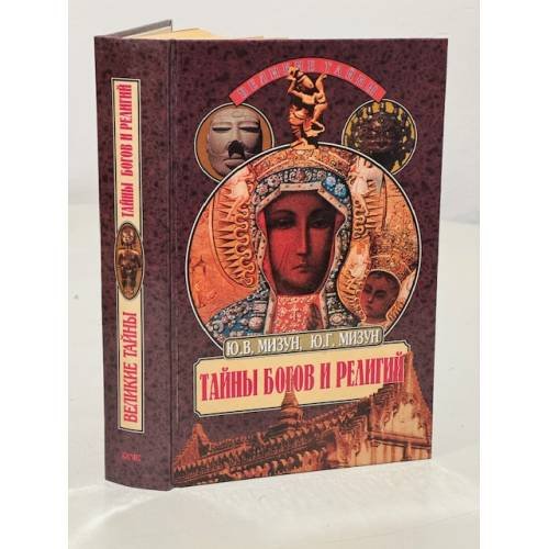 Тайны богов и религий.