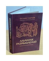 Альманах размышлений