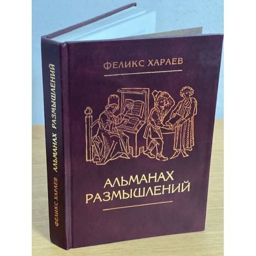 Альманах размышлений