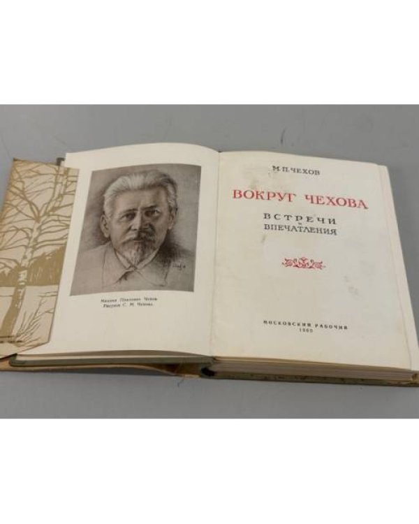 Дополнительное изображение книги «Вокруг Чехова: встречи и впечатления»