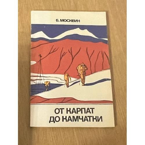 От Карпат до Камчатки