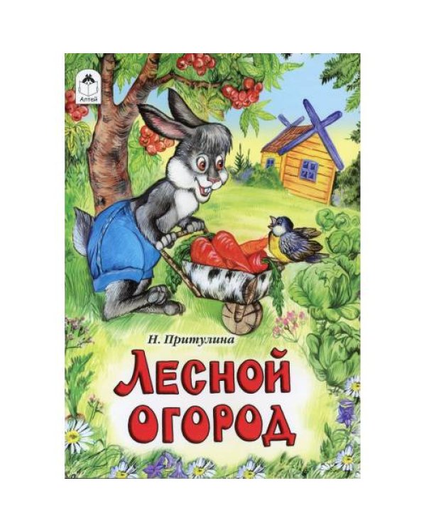 Дополнительное изображение книги «Лесной огород сказка»