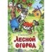 Дополнительное изображение книги «Лесной огород сказка»