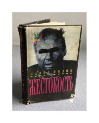 Жестокость