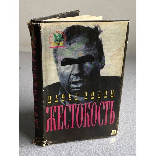 Обложка книги «Жестокость» — Нилин Павел Филиппович