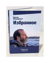 Виктор Шендерович. Избранное