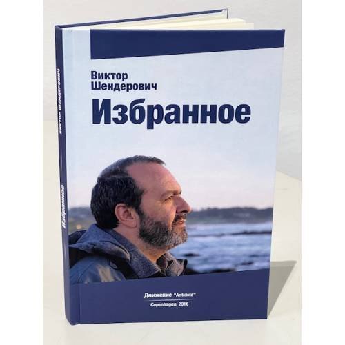 Обложка книги «. Избранное» — Виктор Шендерович, ISBN 9788799236121