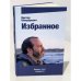 Обложка книги «. Избранное» — Виктор Шендерович, ISBN 9788799236121