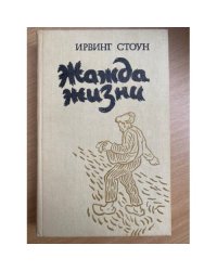Жажда жизни