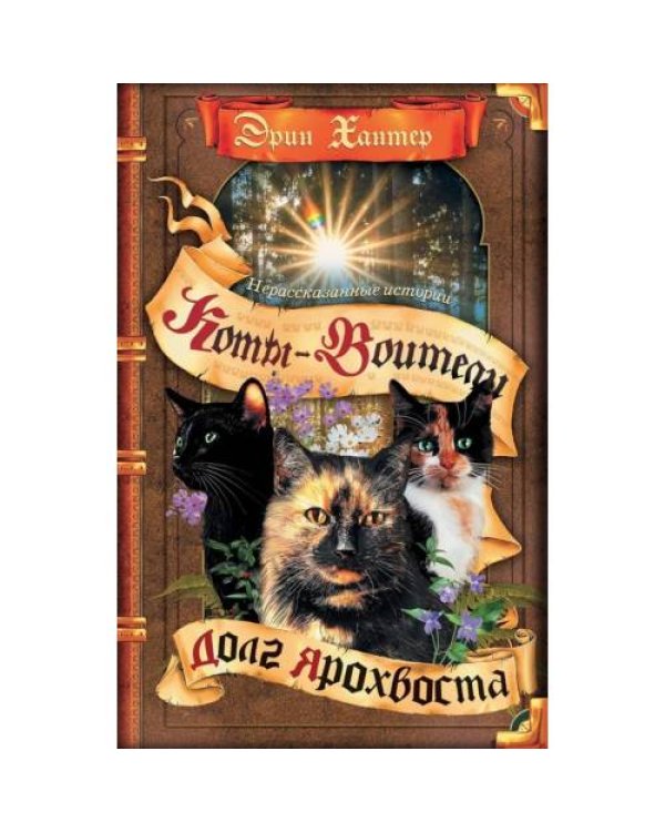 Дополнительное изображение книги «Коты-воители. Нерассказанные истории. Долг Ярохвоста. Сборник»
