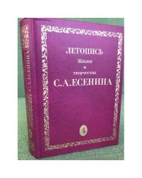 Летопись Жизни и творчества С. А. Есенина. В 5 томах. Том 4. 3 августа 1923-1924