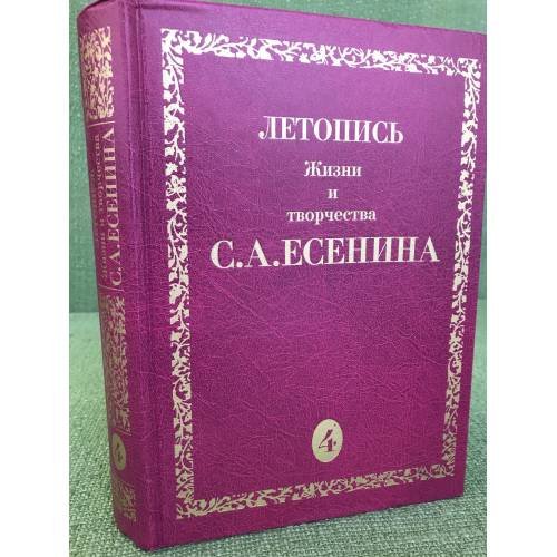 Летопись Жизни и творчества С. А. Есенина. В 5 томах. Том 4. 3 августа 1923-1924