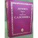 Летопись Жизни и творчества С. А. Есенина. В 5 томах. Том 4. 3 августа 1923-1924