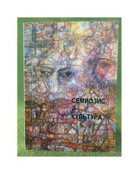 Семиозис и культура. Сборник научных статей