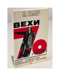 Вехи 70-летия