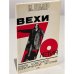Обложка книги «Вехи 70-летия» — М. Геллер