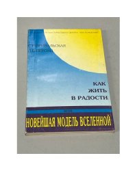 Как жить в радости, или новейшая модель вселенной