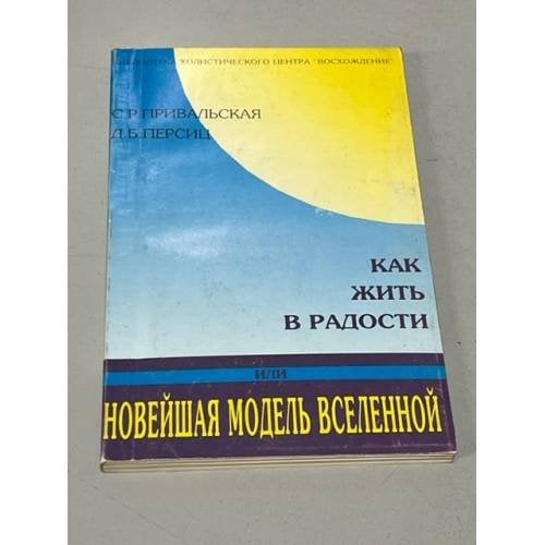 Как жить в радости, или новейшая модель вселенной