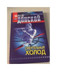 Смертельный холод