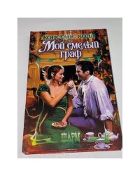 Мой смелый граф