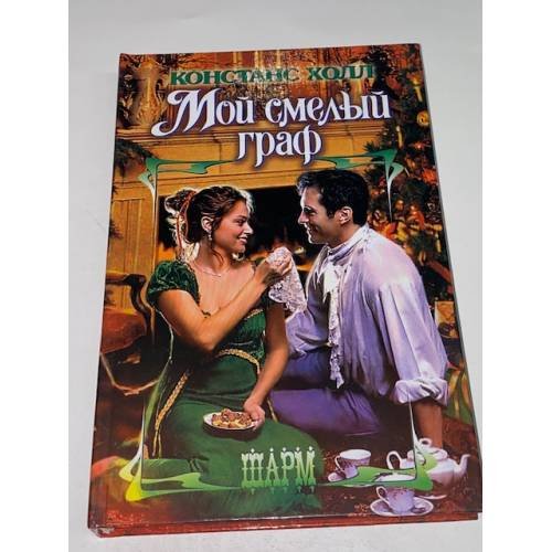 Мой смелый граф