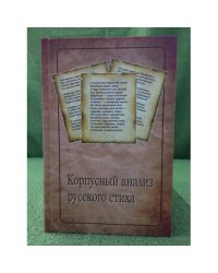 Корпусный анализ русского стиха