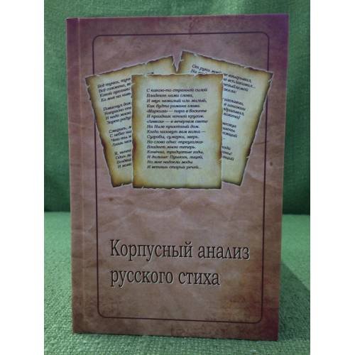 Корпусный анализ русского стиха