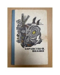 Здравствуй, поэзия