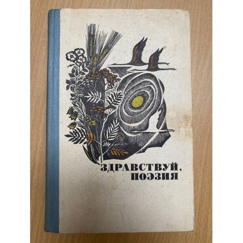 Здравствуй, поэзия