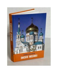 Омская мозаика. Очерки по истории города и края. 295-летию г. Омска