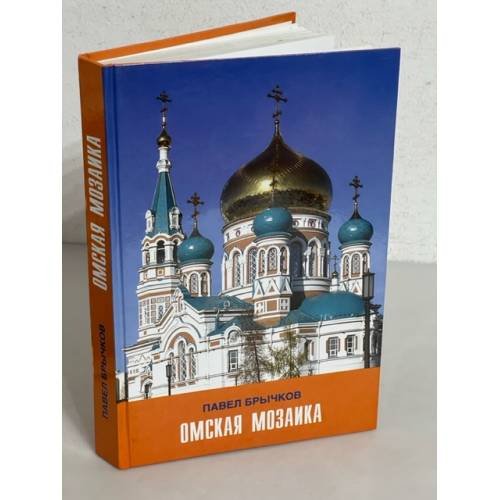 Омская мозаика. Очерки по истории города и края. 295-летию г. Омска