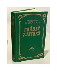 Райдер  Хаггард. Лейденская красавица. Кн. 1