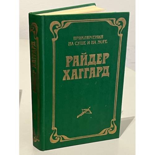 Обложка книги «Райдер  Хаггард. Лейденская красавица. Кн. 1» — Хаггард Райдер