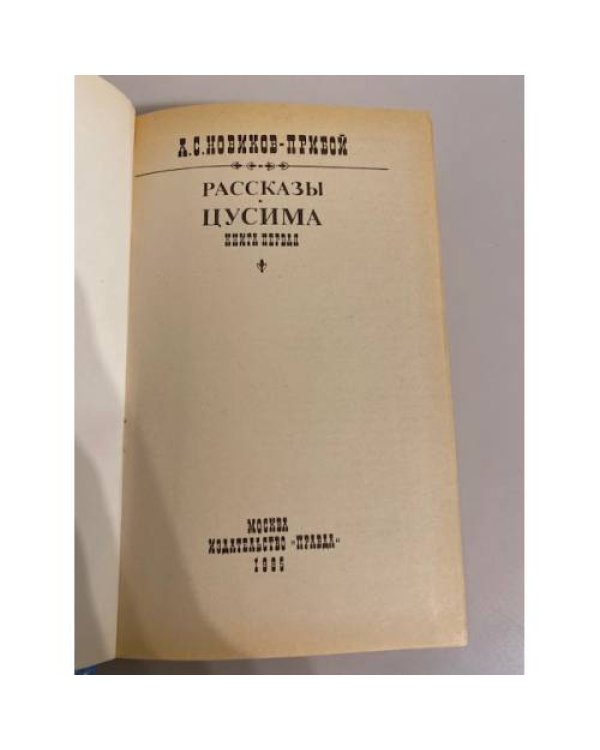 Дополнительное изображение книги «Цусима. В двух книгах. Книга 1»