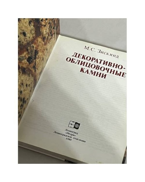 Дополнительное изображение книги «Декоративно-облицовочные камни»