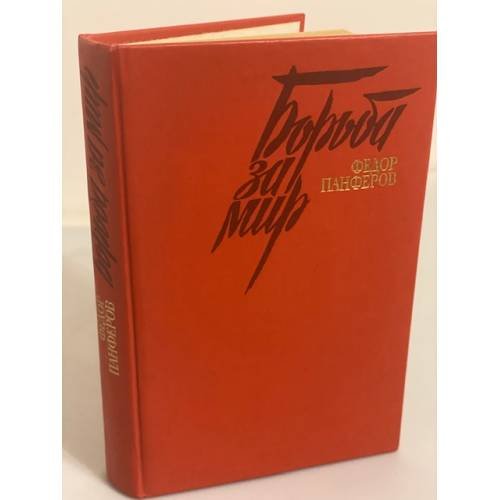 Обложка книги «Борьба за мир» — Панферов Федор Иванович