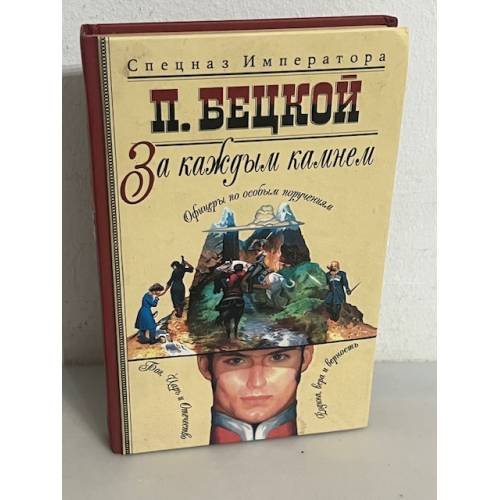 За каждым камнем 