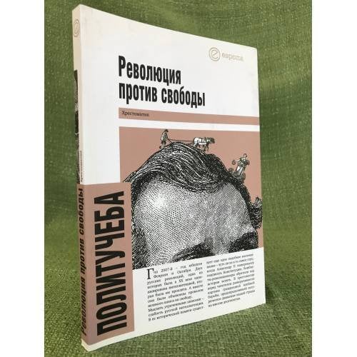 Революция против свободы
