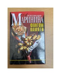 Фантом памяти